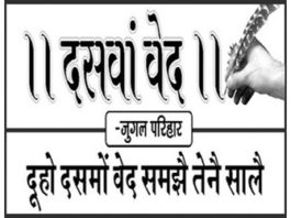 दसवां वेद, daswa ved