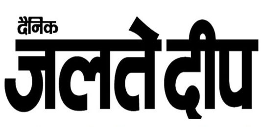 जलते दीप, jalte deep