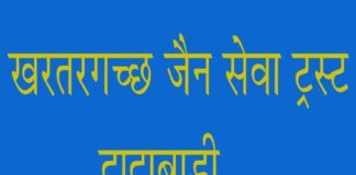 खरतरगच्छ जैन सेवा ट्रस्ट, jain sewa trust
