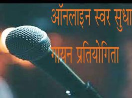 online swar sudha gayan pratiyogita