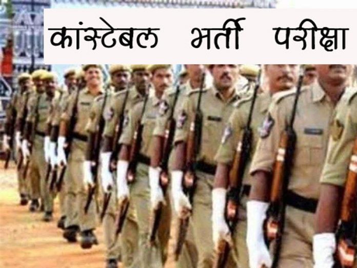 Constable Recruitment Examination 2019