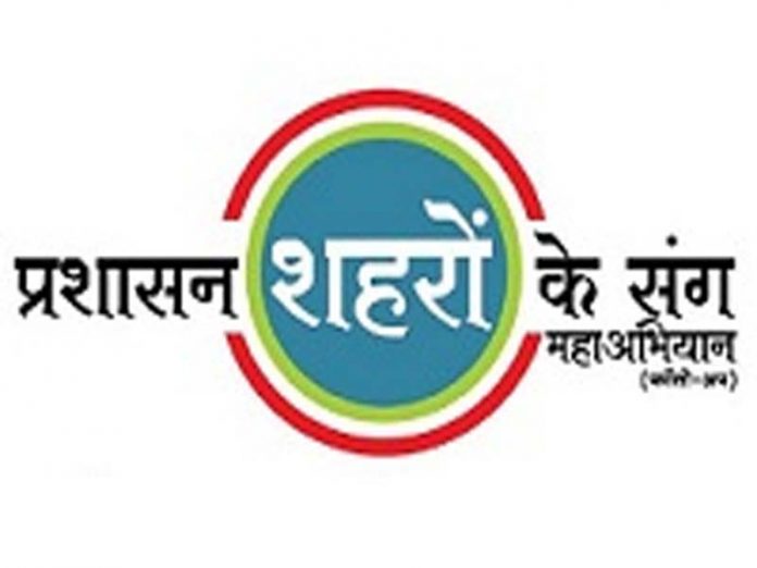 prashasan shehron ke sang abhiyan