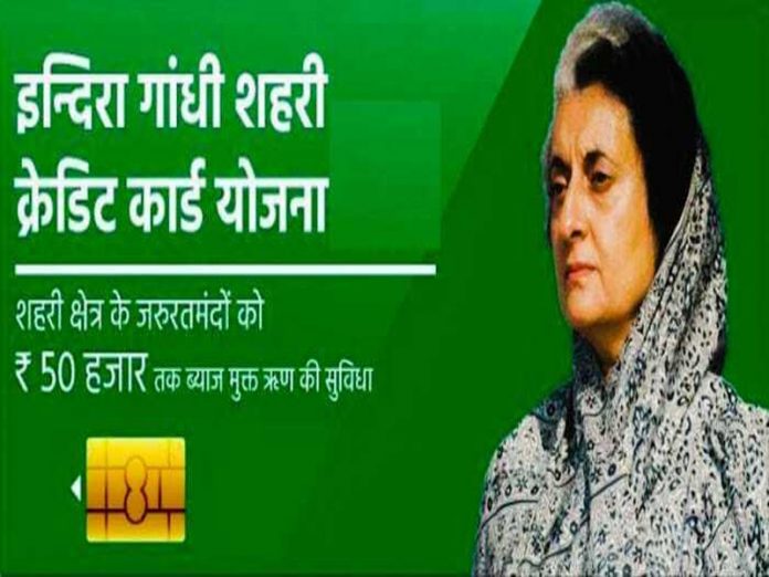Indira Gandhi Urban Credit Card Scheme 2021