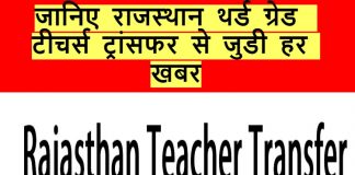 rajasthan 3rd Grade Teacher-transfer