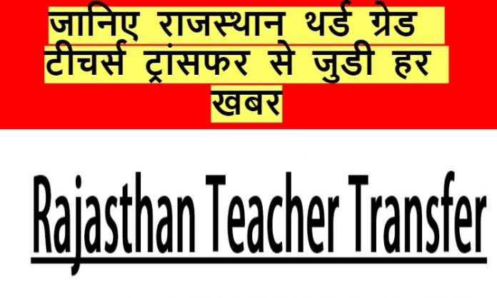 rajasthan 3rd Grade Teacher-transfer