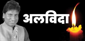 राजू श्रीवास्तव