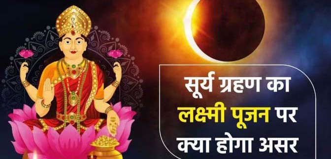 दिवाली पर सूर्यग्रहण दिवाली पर सूर्यग्रहण