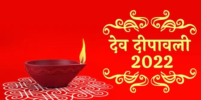 देव दीपावली देव दीपावली