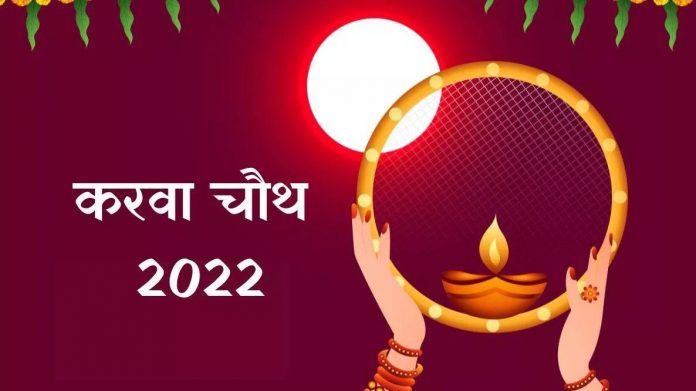 करवा चौथ का व्रत करवा चौथ का व्रत