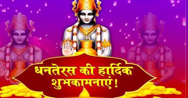 धनतेरस धनतेरस