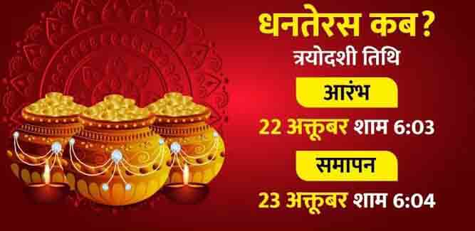 धनतेरस आज