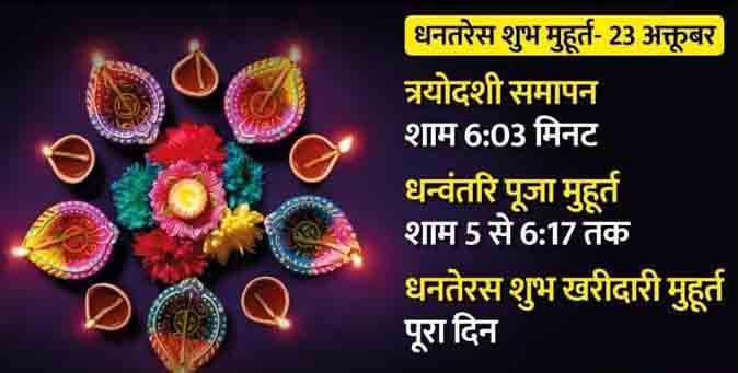 धनतेरस आज