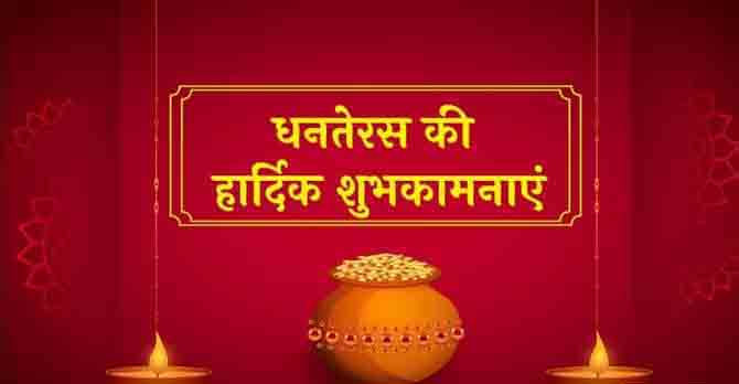 धनतेरस पर संदेश धनतेरस पर संदेश