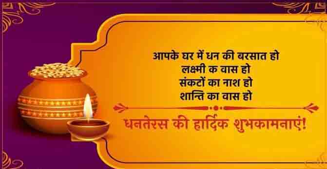 धनतेरस पर संदेश