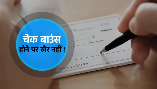 चेक बाउंस चेक बाउंस