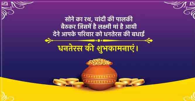 धनतेरस पर संदेश