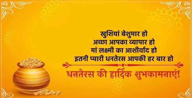 धनतेरस पर संदेश