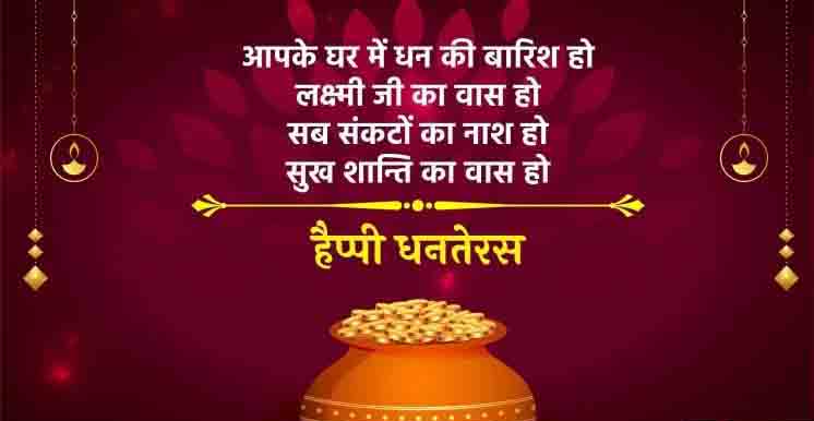 धनतेरस पर संदेश
