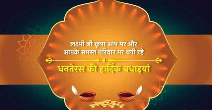 धनतेरस पर संदेश