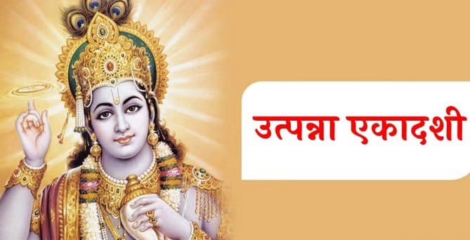 उत्पन्ना एकादशी उत्पन्ना एकादशी