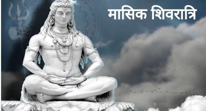 मार्गशीर्ष माह की शिवरात्रि मार्गशीर्ष माह की शिवरात्रि