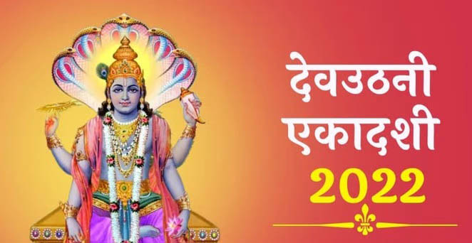 देवउठनी एकादशी देवउठनी एकादशी