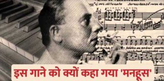 मनहूस गाना