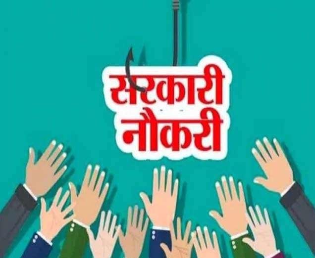 सरकारी नौकरी