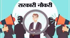 सरकारी नौकरी