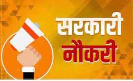 राजस्थान में वेकेंसी राजस्थान में वेकेंसी