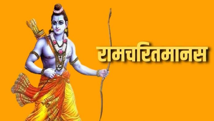 रामचरितमानस रामचरितमानस