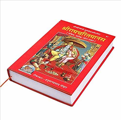 रामचरितमानस