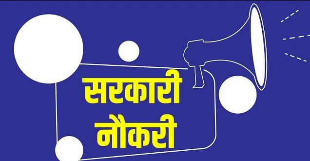 सरकारी नौकरी सरकारी नौकरी