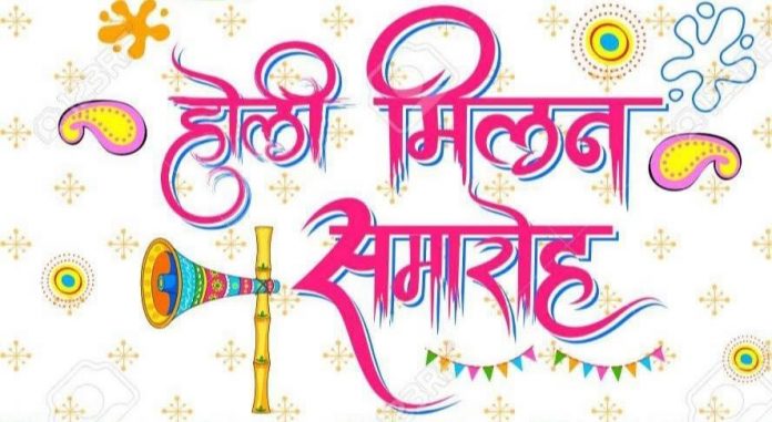 होली स्नेह मिलन होली स्नेह मिलन