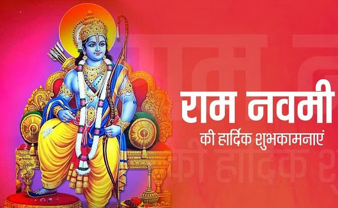 रामनवमी रामनवमी