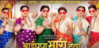 Film Baipan Bhari Deva