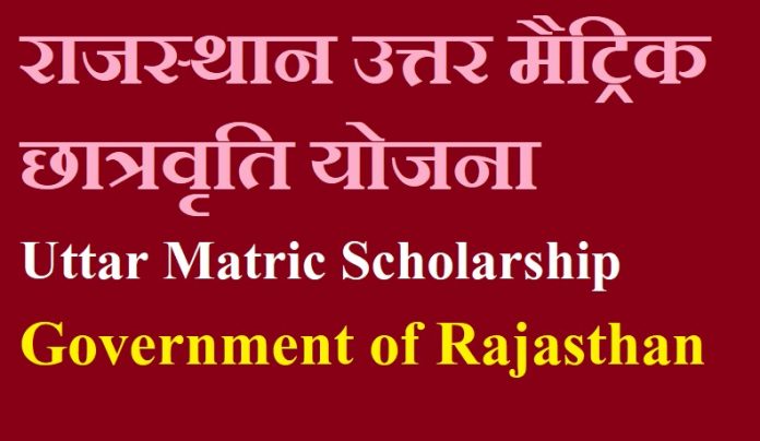 Uttar Matric Scholarship Uttar Matric Scholarship