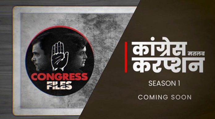 'कांग्रेस फाइल्स' 'कांग्रेस फाइल्स'