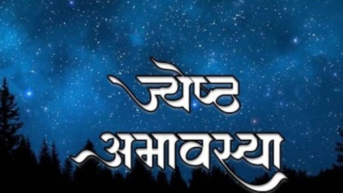 ज्येष्ठ अमावस्या पर क्या करें