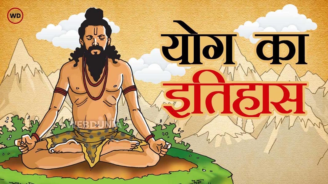 योग का इतिहास