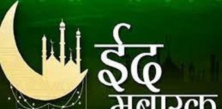 ईद पर मुबारकबाद देने के लिए मैसेज