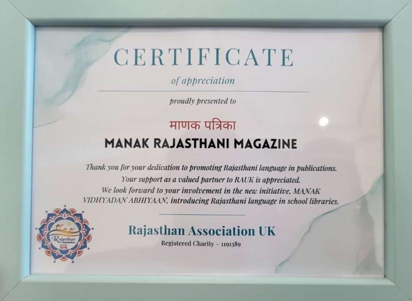 लंदन में राजस्थान एसोसिएशन यूके द्वारा माणक पत्रिका को दिया गया प्रशंसा पत्र।