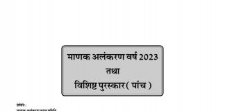 माणक अलंकरण