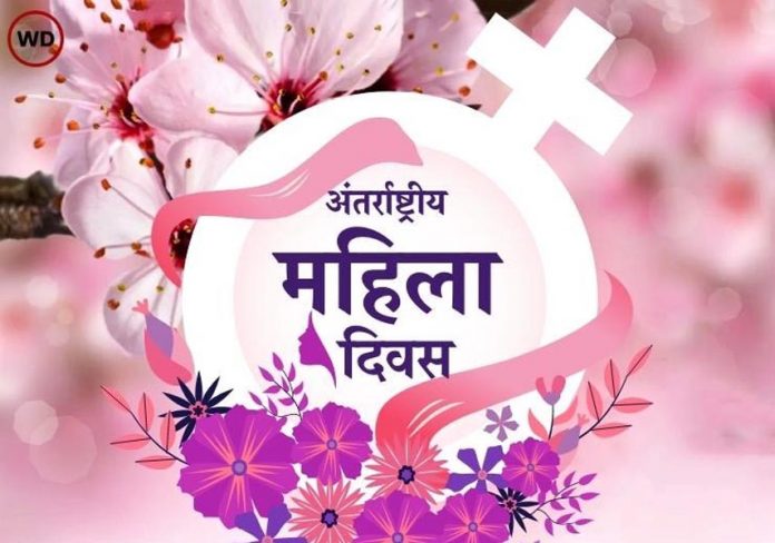 महिला दिवस महिला दिवस
