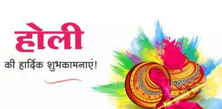 होली की शुभकामनाएं