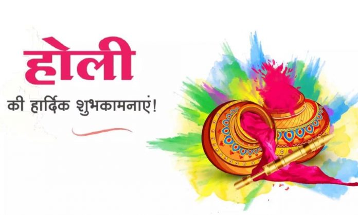 होली की शुभकामनाएं
