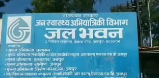जनस्वाथ्य अभियांत्रिकी एवं भूजल विभाग