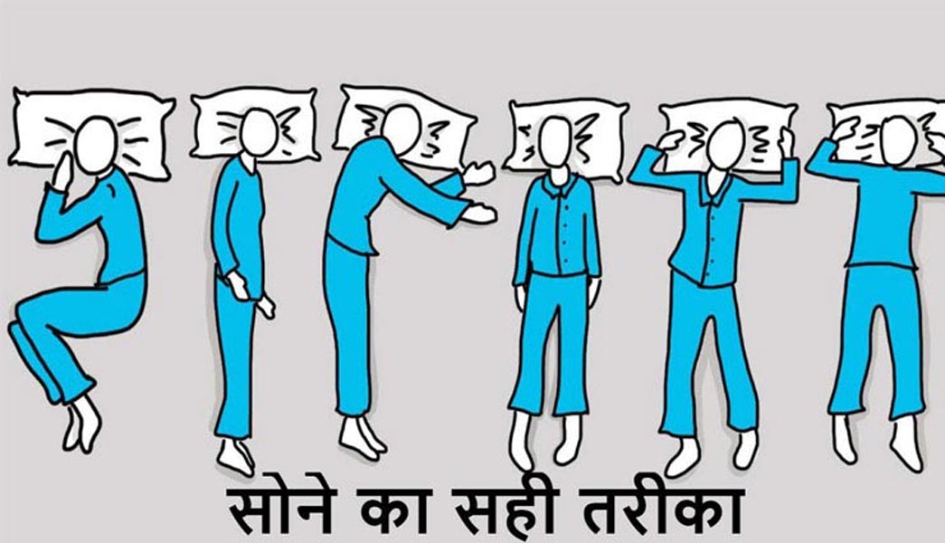 सोने का बेस्ट तरीका