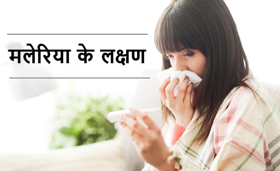 मलेरिया
