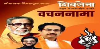 शिवसेना-यूबीटी ने जारी किया चुनावी घोषणापत्र